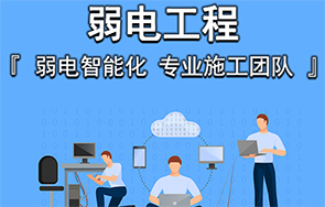 上海信息系統(tǒng)集成服務(wù) IT外包、網(wǎng)絡(luò)維護與弱電工程的一站式解決方案